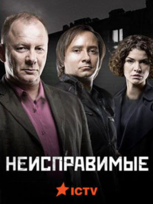 Постер: Неисправимые